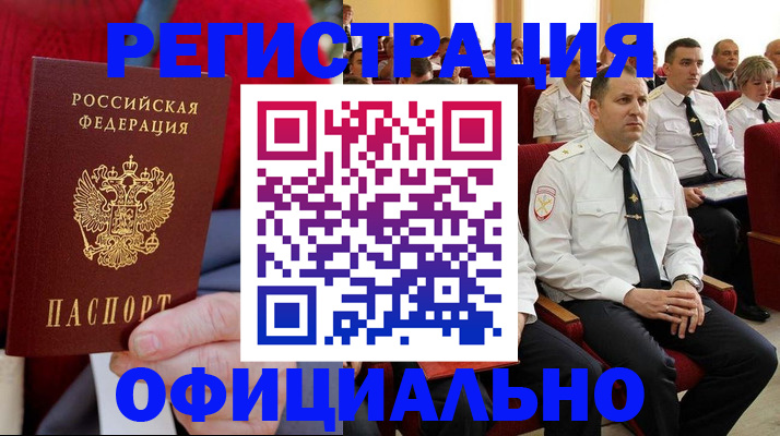 временная регистрация законно в Чапаевске